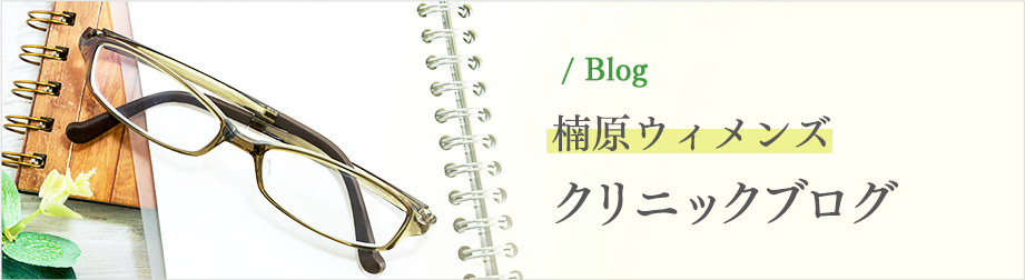  / Blog 楠原ウィメンズクリニックブログ