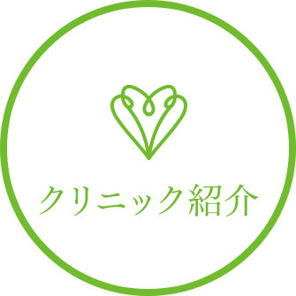 クリニック紹介