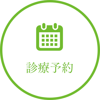 診療予約