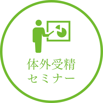 体外受精セミナー