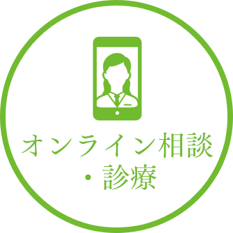 オンライン相談・診療