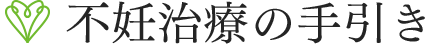 不妊治療の手引き