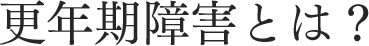 更年期障害とは？