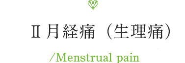 Ⅱ月経痛（生理痛）Menstrual pain