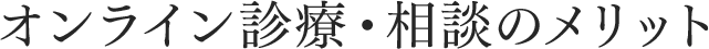 オンライン診療・相談のメリット