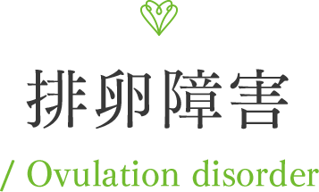 排卵障害 / Ovulation disorder