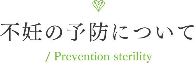不妊の予防について / Prevention sterility