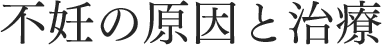 不妊の原因と治療