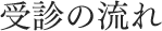 受診の流れ
