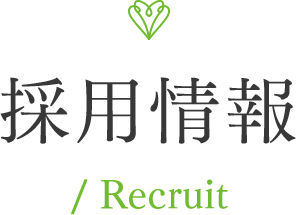 採用情報 / Recruit