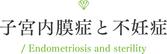 Ⅳ子宮内膜症と不妊症　Endometriosis and sterility