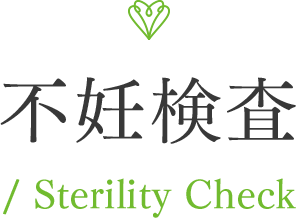 不妊検査 / sterility_check