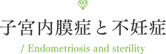 Ⅳ子宮内膜症と不妊症　Endometriosis and sterility